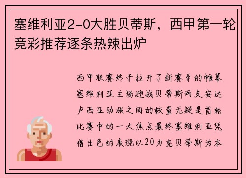 塞维利亚2-0大胜贝蒂斯，西甲第一轮竞彩推荐逐条热辣出炉