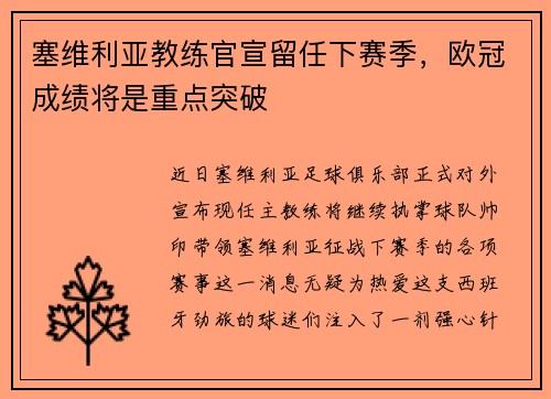 塞维利亚教练官宣留任下赛季，欧冠成绩将是重点突破